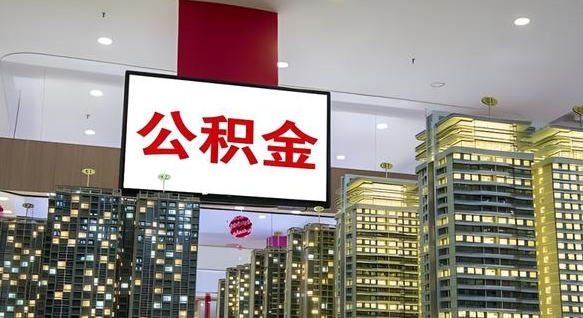 进贤离职可以取公积金（离职了可以取公积金）